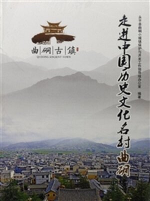 cover image of 走进中国历史文化名村